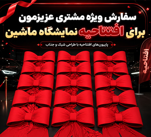 پاپیون نمایشگاهی