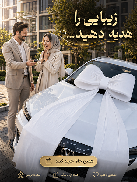 هدیه ماشین